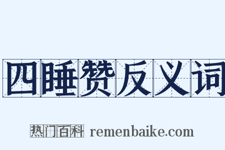 四睡赞反义词是什么意思的图片